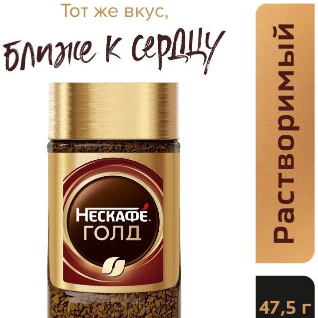 Нескафе Голд стекло 47,5 гр