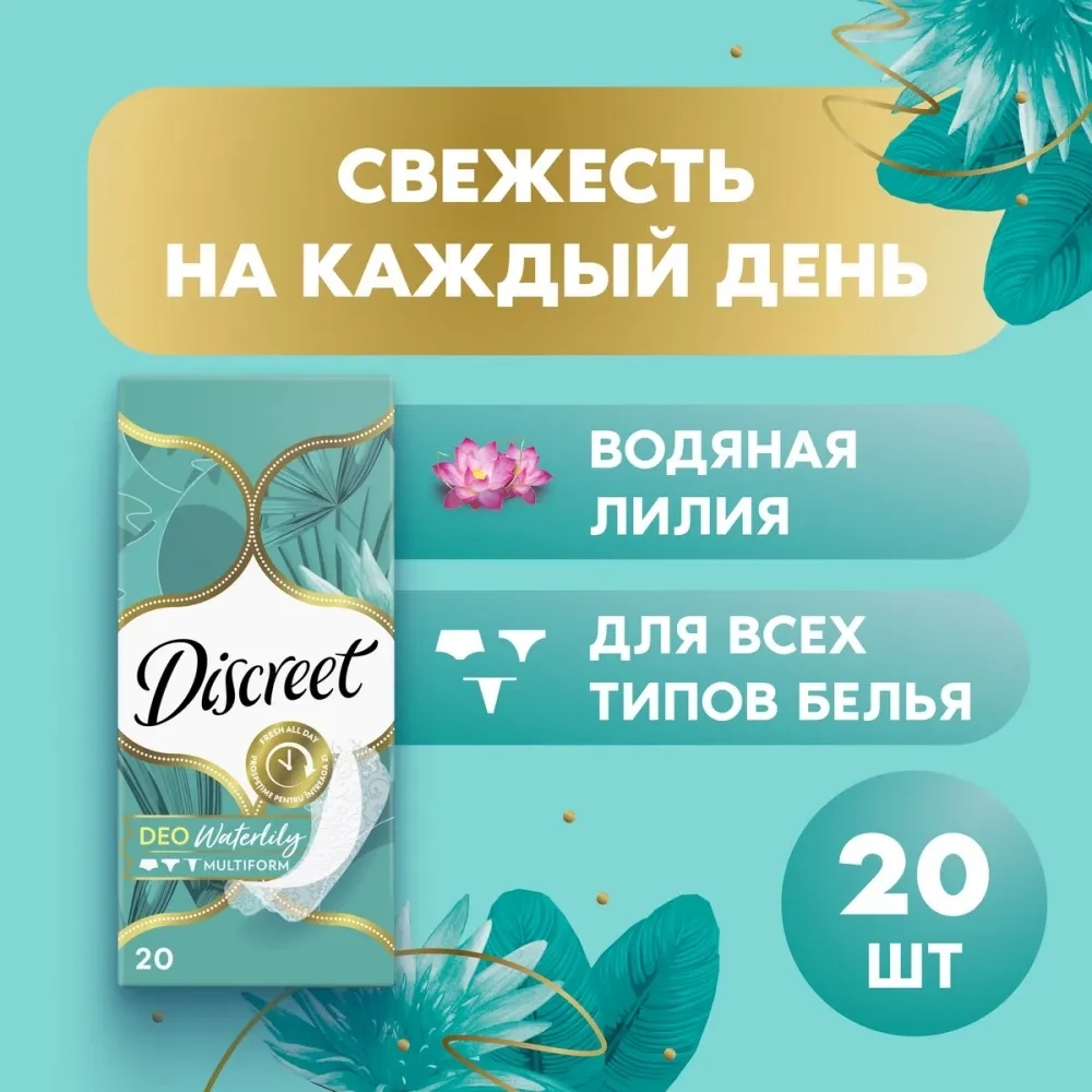 Женские прокладки на каждый день DISCREET 20 шт (водяная лилия)