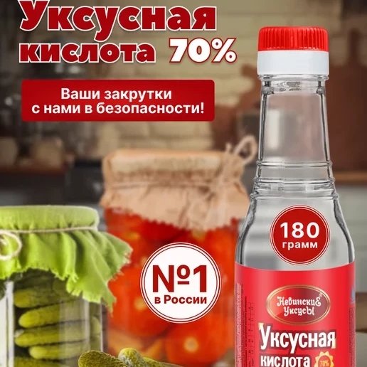 Уксусная кислота Невинские уксусы 70% 180 гр